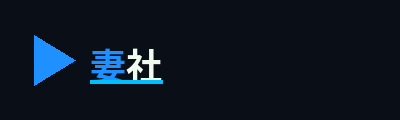 妻社